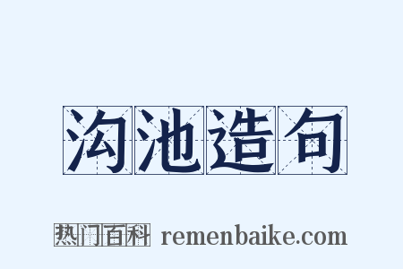 沟池造句是什么意思的图片